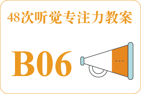48次听觉教案B06