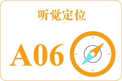 听觉定位 A06