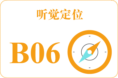 听觉定位 B06