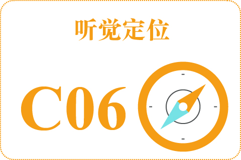 听觉定位 C06