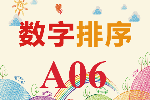 数字排序 A06
