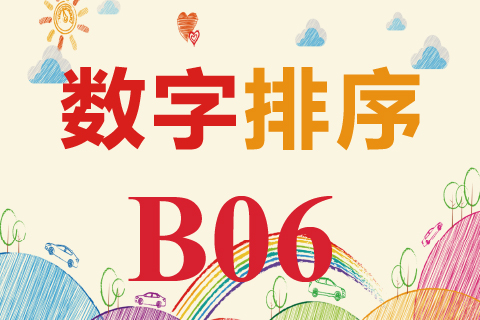 数字排序 B06