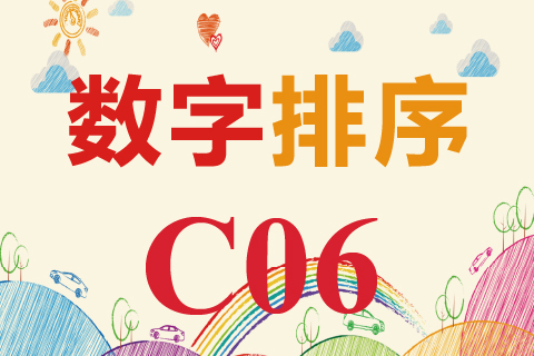 数字排序 C06