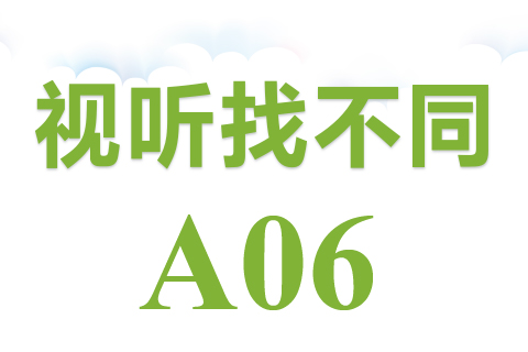 视听找不同 A06