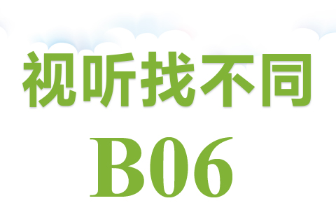 视听找不同 B06