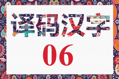 译码汉字 06
