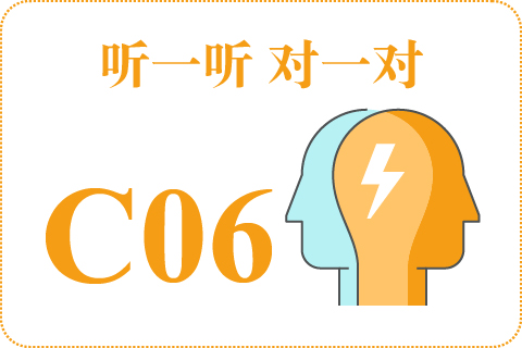 听一听 对一对C06