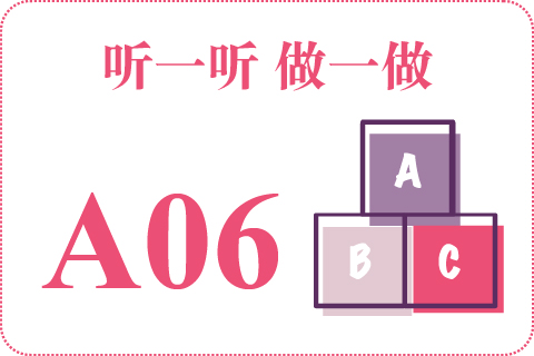 听一听 做一做A06