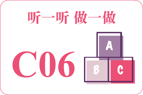 听一听 做一做C06