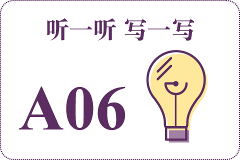 听一听 写一写A06