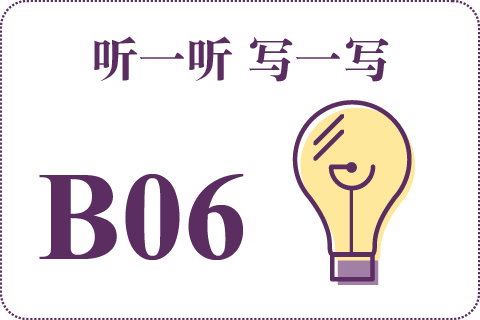 听一听 写一写B06
