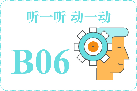 听一听 动一动B06