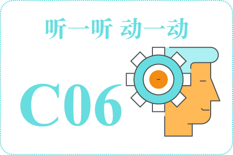 听一听 动一动C06