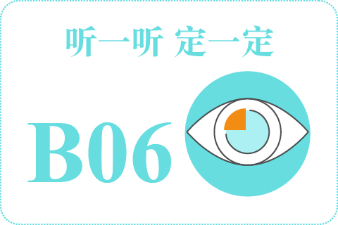 听一听 定一定B06
