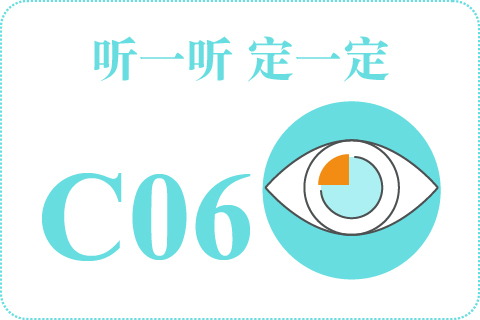 听一听 定一定C06