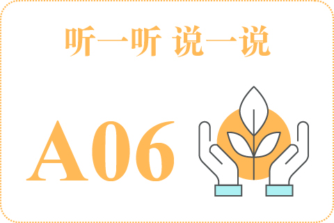 听一听 说一说A06