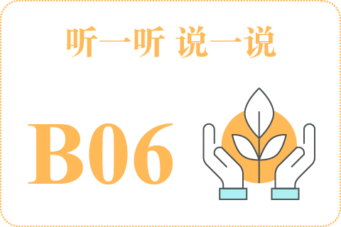 听一听 说一说B06