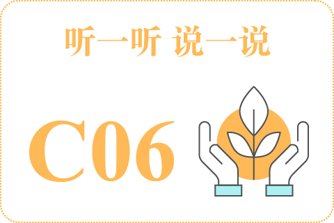 听一听 说一说C06