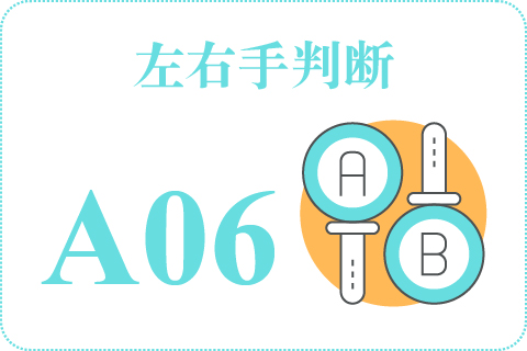 左右手判断 A06