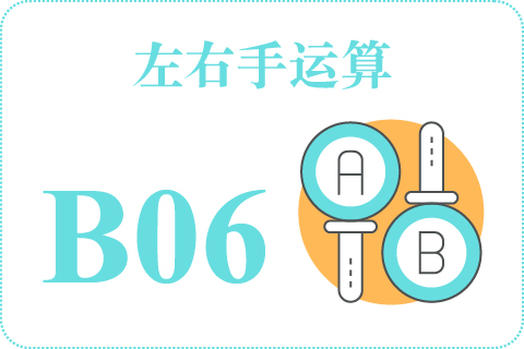 左右手运算 B06