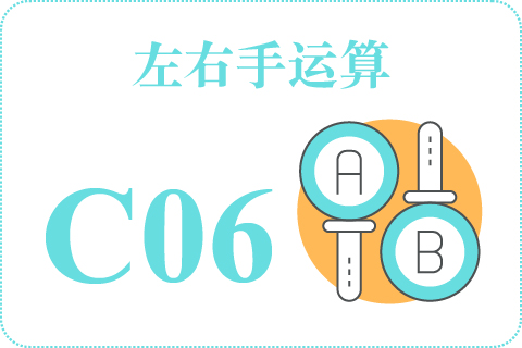 左右手运算 C06