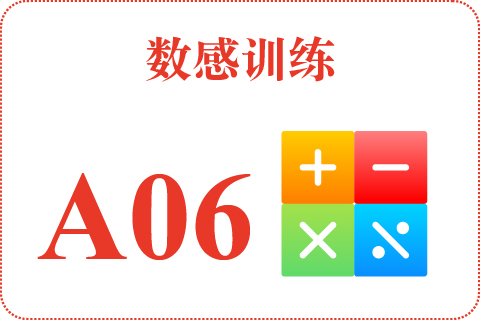 数感训练 A06