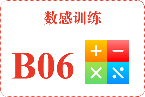 数感训练 B06