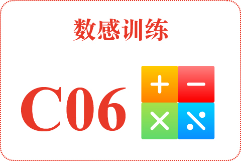 数感训练 C06