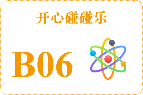 开心碰碰乐 B06