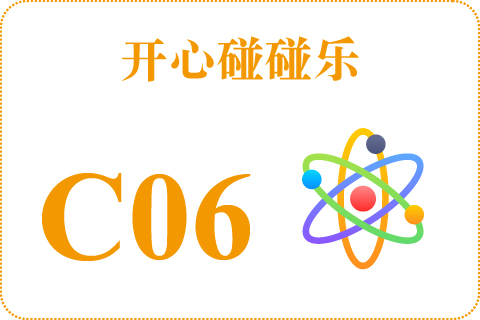 开心碰碰乐 C06