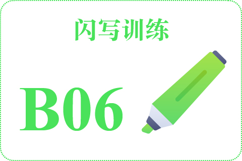 闪写训练 B06