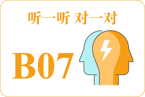 听一听 对一对B07
