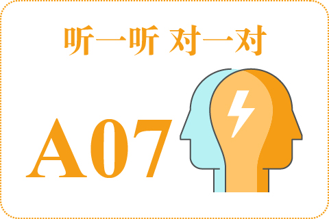 听一听 对一对A07