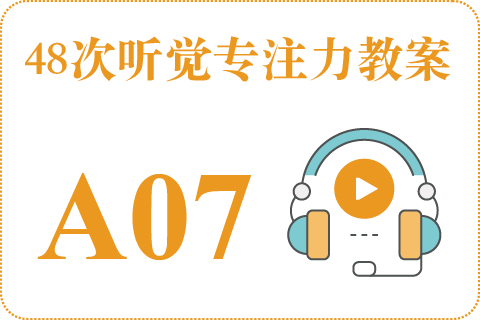 48次听觉教案A07