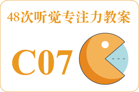 48次听觉教案C07