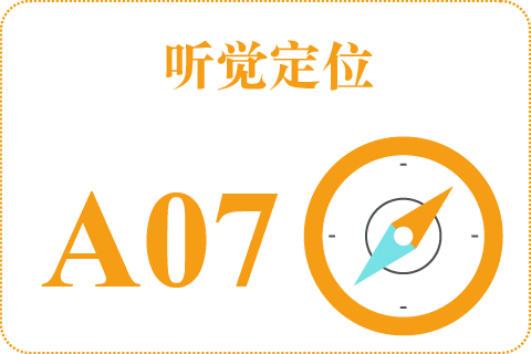 听觉定位 A07