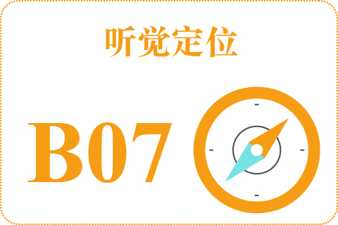 听觉定位 B07