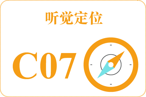 听觉定位 C07