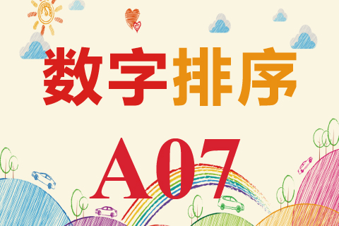 数字排序 A07