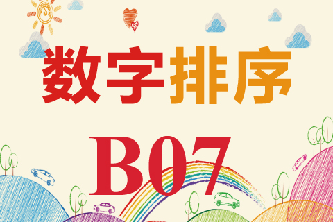 数字排序 B07