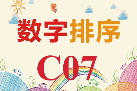 数字排序 C07