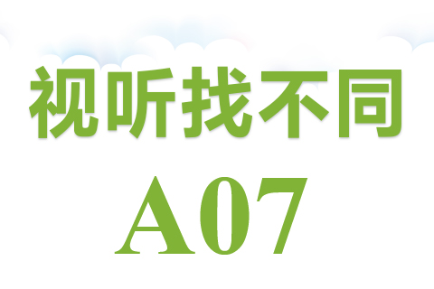 视听找不同 A07