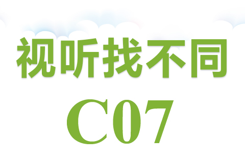 视听找不同 C07