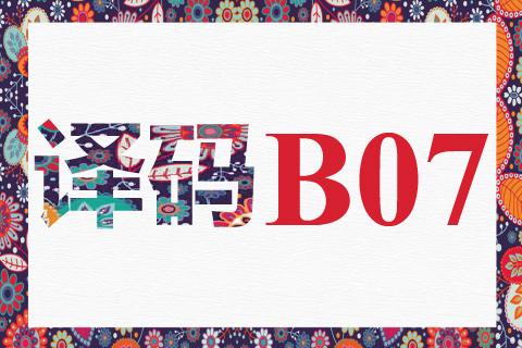 译码 B07