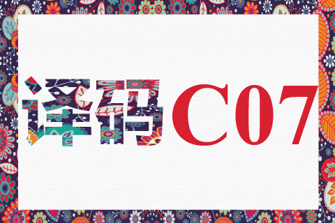 译码 C07