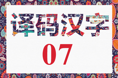 译码汉字 07