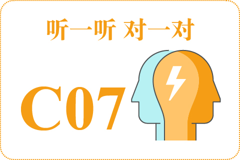 听一听 对一对C07