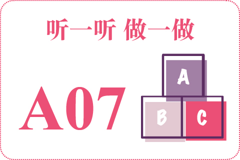 听一听 做一做A07