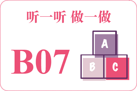 听一听 做一做B07