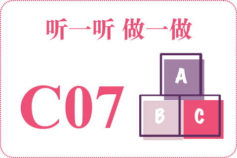 听一听 做一做C07